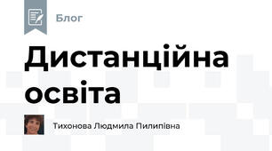 Дистанційна освіта