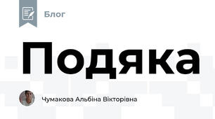 Подяка