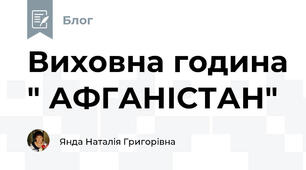 Виховна година " АФГАНІСТАН"