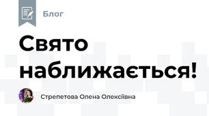 Свято наближається!