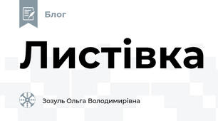 Листівка
