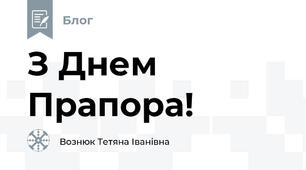 З Днем Прапора!