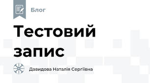 Тестовий запис