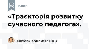 «Траєкторія розвитку сучасного педагога».
