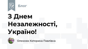 З Днем Незалежності, Україно!