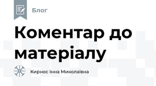 Коментар до матеріалу
