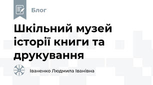 Шкільний музей історії книги та друкування