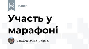 Участь у марафоні