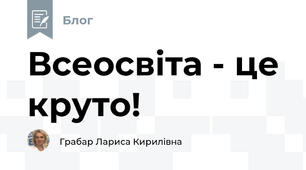 Всеосвіта - це круто!