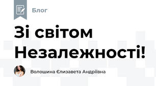 Зі світом Незалежності! 