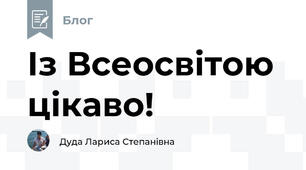 Із Всеосвітою цікаво!