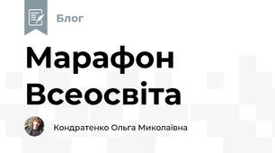 Марафон Всеосвіта