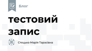 тестовий запис