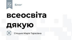 всеосвіта дякую