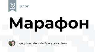 Марафон 