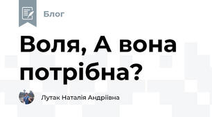 Воля, А вона потрібна?