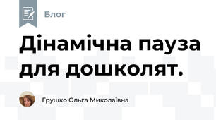 Дінамічна пауза для дошколят.