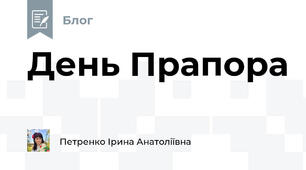 День Прапора
