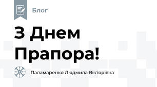 З Днем Прапора!