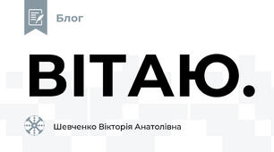 ВІТАЮ.