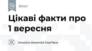 Цікаві факти про 1 вересня
