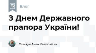 З Днем Державного прапора України!