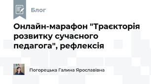 Онлайн-марафон "Траєкторія розвитку сучасного педагога", рефлексія