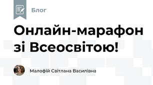 Онлайн-марафон зі Всеосвітою!