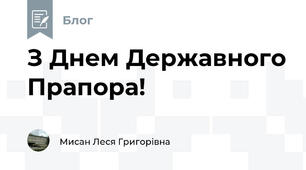З Днем Державного Прапора!