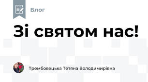 Зі святом нас!