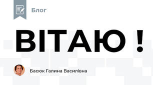 ВІТАЮ !