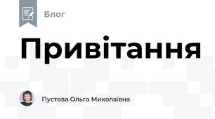 Привітання