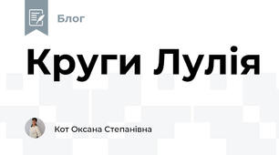 Круги Лулія