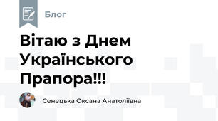 Вітаю з Днем Українського Прапора!!!