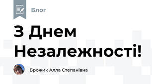З Днем Незалежності!
