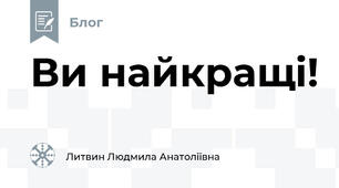 Ви найкращі!