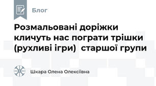 Розмальовані доріжки кличуть нас пограти трішки (рухливі ігри)  старшої групи