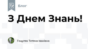 З Днем Знань!