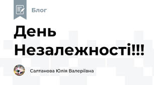 День Незалежності!!!