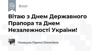 Вітаю з Днем Державного Прапора та Днем Незалежності України!