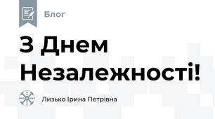 З Днем Незалежності!