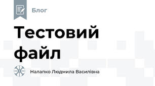 Тестовий файл