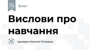 Вислови про навчання
