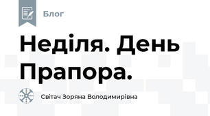 Неділя. День Прапора.