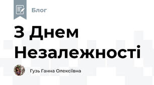 З Днем Незалежності
