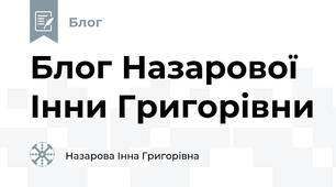 Блог Назарової Інни Григорівни