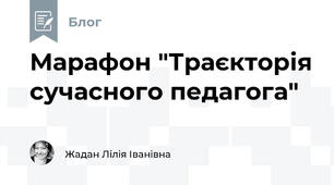 Марафон "Траєкторія сучасного педагога"