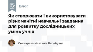 Як створювати і використовувати різноманітні навчальні завдання для розвитку дослідницьких умінь учнів