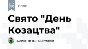  Свято "День Козацтва"