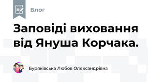 Заповіді виховання від Януша Корчака.